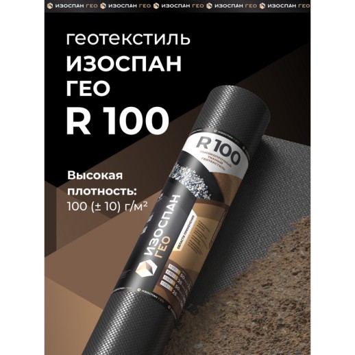 Изоспан ГЕО R100 Высокопрочный тканый геотекстиль 2,1м (105 м2)