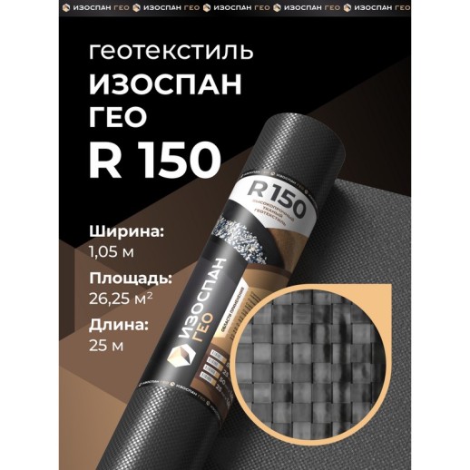 Изоспан ГЕО R150 Высокопрочный тканый геотекстиль 1,05м (26,25 м2)