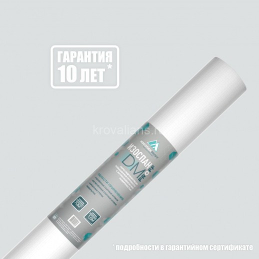 Изоспан DМ Паро-гидроизоляция повышенной прочности с антиконденсатн. поверхностью 70 м2 (1,6х43,75)