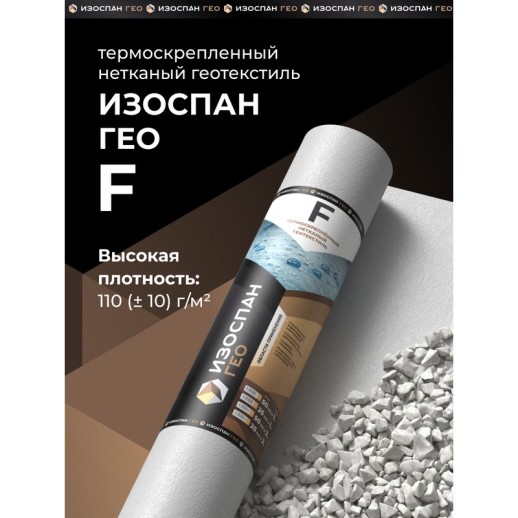 Изоспан ГЕО F Термоскрепленный нетканый геотекстиль дренажный 2м (100 м2)