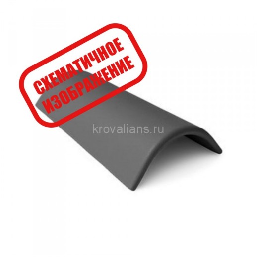 BRAAS Коньковая черепица с зажимом 1шт. (Дельта Дюна) вулкан