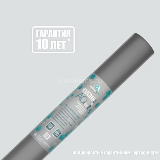 Изоспан АQ 150 proff Гидро-ветрозащитная паропроницаемая мембрана 70 м2 (1,6х43,75)
