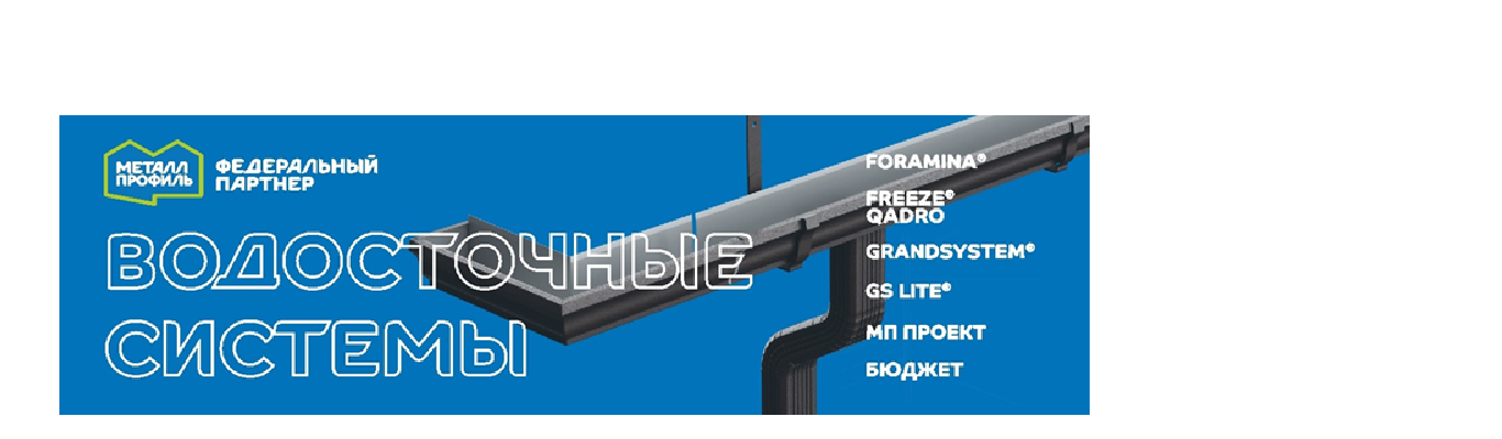 <p> </p> <p> </p> <p>Водосточные<br />   системы<br />   МЕТАЛЛ<br />  ПРОФИЛЬ</p>